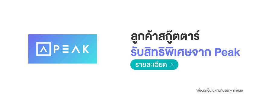 ลูกค้าสกู๊ตตาร์รับสิทธิพิเศษจาก PEAK