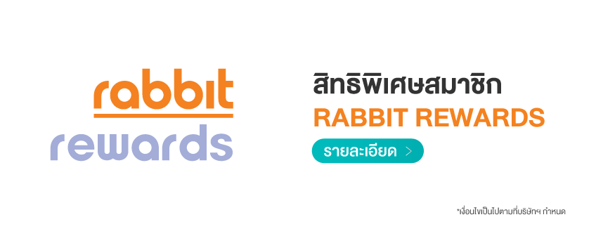 สิทธิพิเศษสมาชิก rabbit rewards
