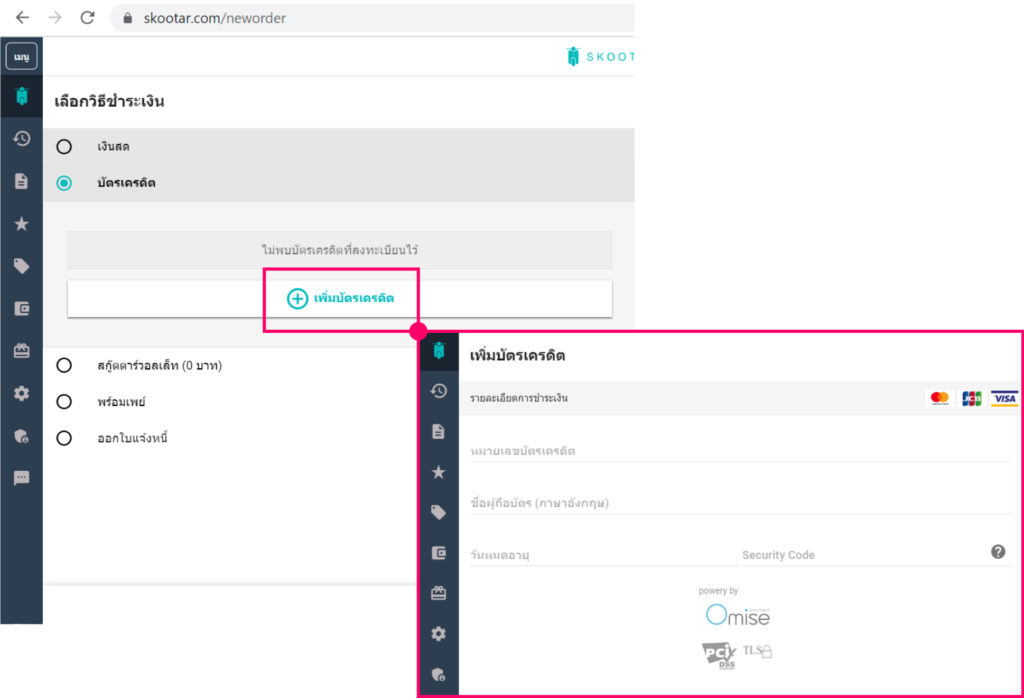 ชำระเงินสกู๊ตตาร์ ผ่านบัตรเครดิต 