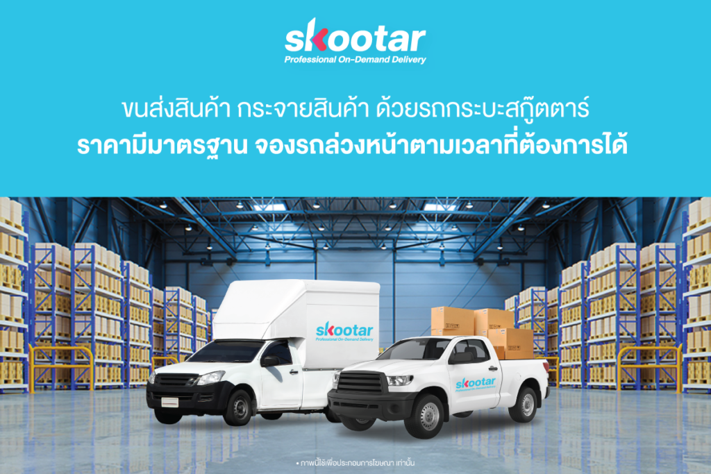 Blog SKOOTAR-ขนส่งด่วนออนไลน์มือโปร | SKOOTAR Blog