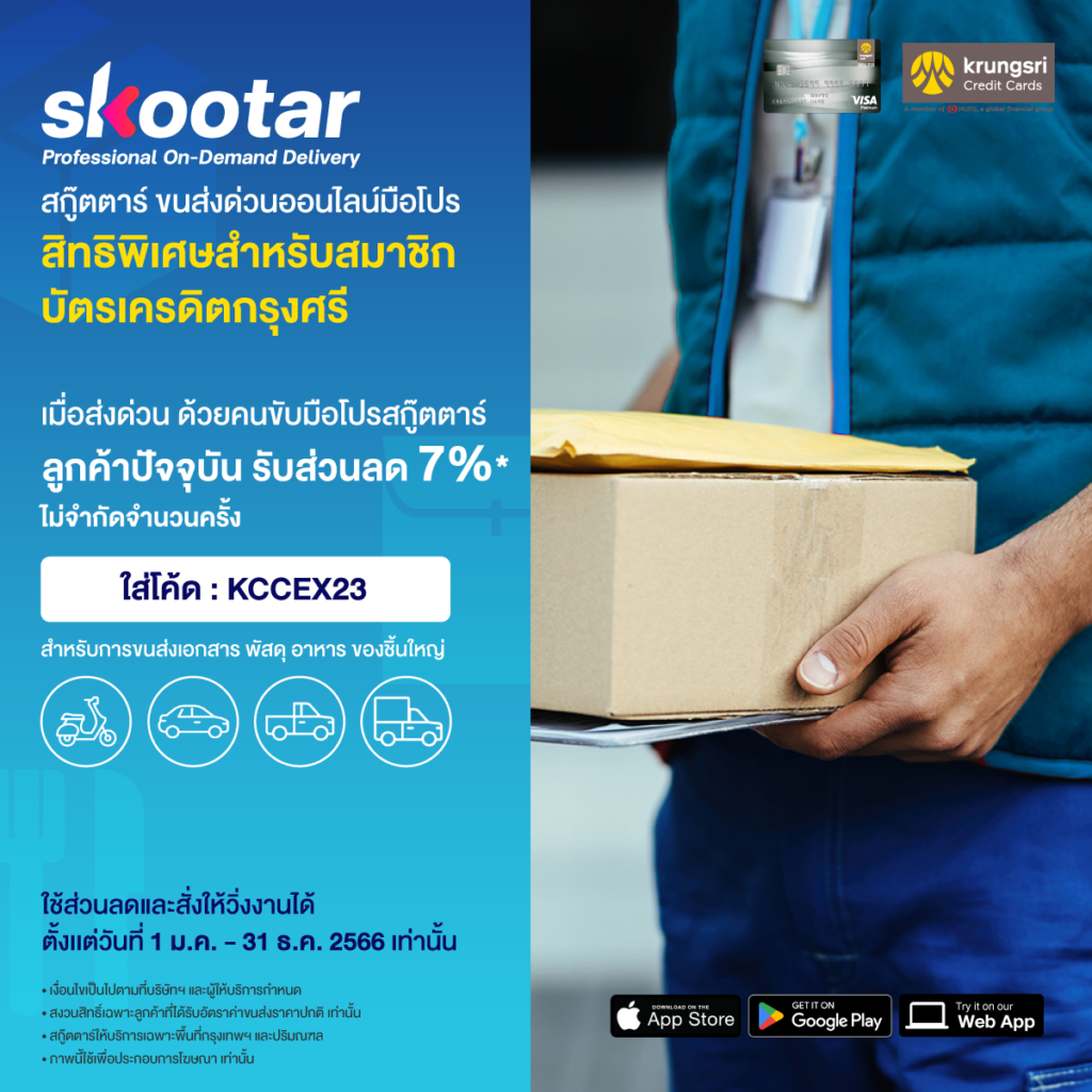 Blog SKOOTAR-ขนส่งด่วนออนไลน์มือโปร | SKOOTAR Blog