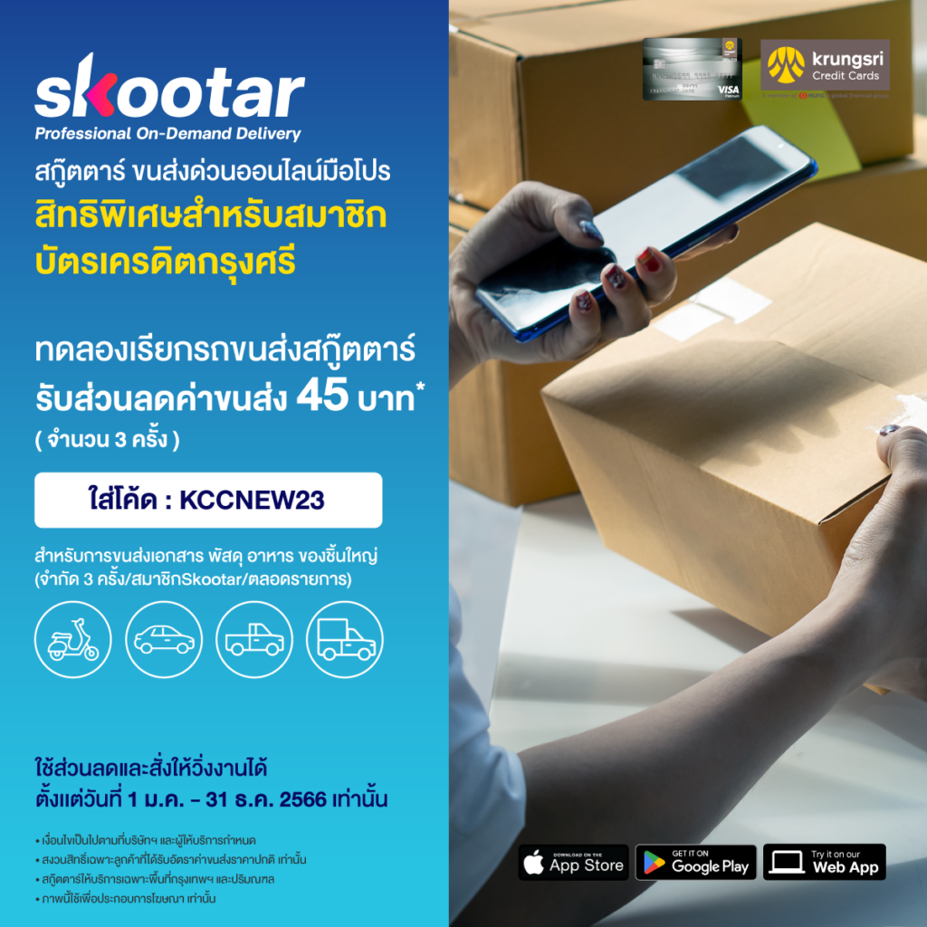 Blog SKOOTAR-ขนส่งด่วนออนไลน์มือโปร | SKOOTAR Blog