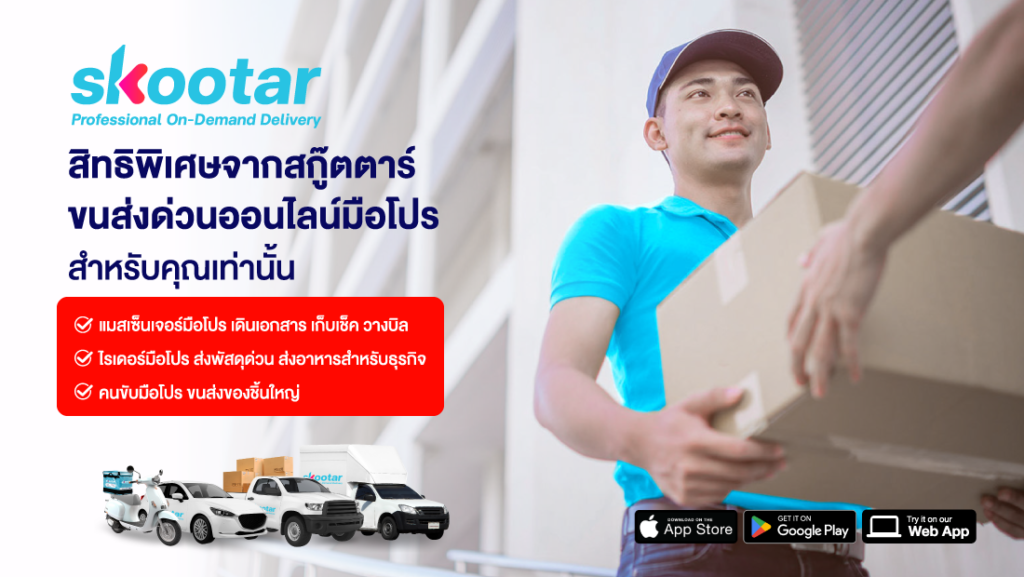 Blog SKOOTAR-ขนส่งด่วนออนไลน์มือโปร | SKOOTAR Blog