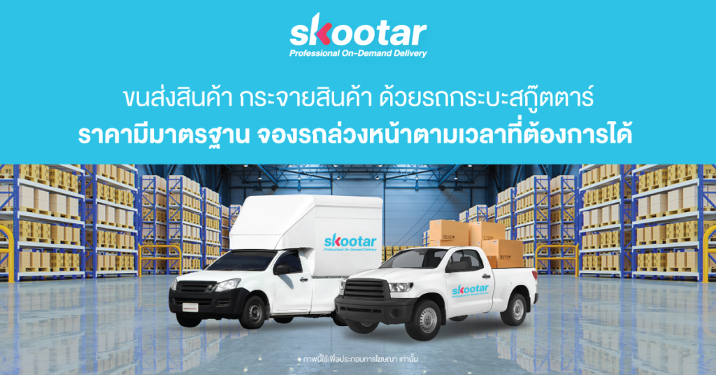 Blog SKOOTAR-ขนส่งด่วนออนไลน์มือโปร | SKOOTAR Blog