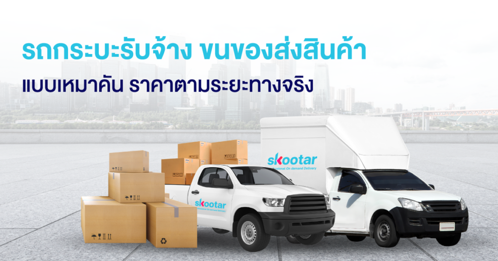 Blog SKOOTAR-ขนส่งด่วนออนไลน์มือโปร | SKOOTAR Blog