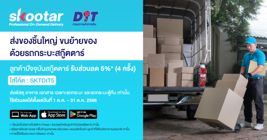 Blog SKOOTAR-ขนส่งด่วนออนไลน์มือโปร | SKOOTAR Blog