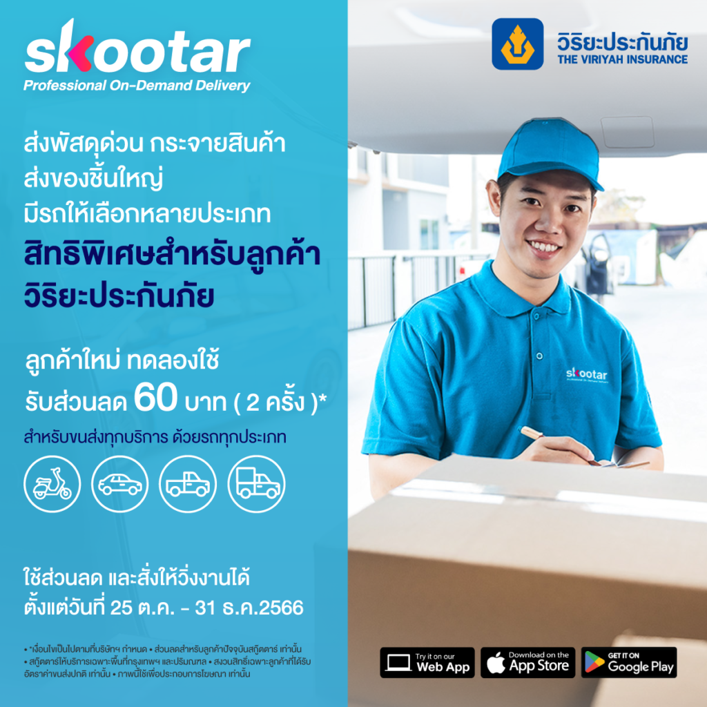 Blog SKOOTAR-ขนส่งด่วนออนไลน์มือโปร | SKOOTAR Blog