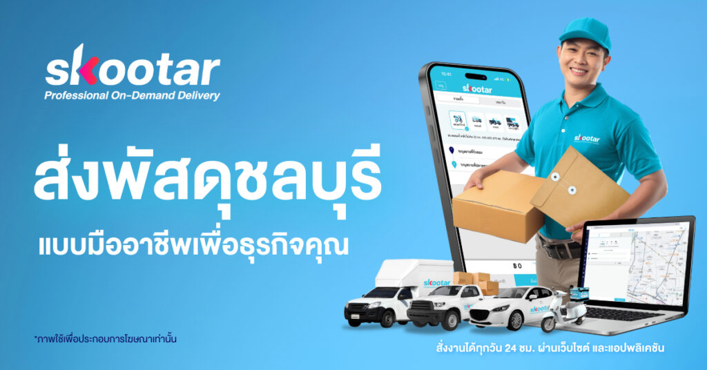 สกู๊ตตาร์ ขนส่งพัสดุด่วนในชลบุรี เราขนส่งด้วยความใส่ใจ มีทีมคนขับมือโปรที่ผ่านการอบรมการทำงาน และตรวจสอบประวัติ* ให้บริการที่หน้างานด้วยความสุภาพ มีระบบให้คะแนนเรตติ้งคนขับสามารถฟีดแบคการให้บริการได้ตามจริง