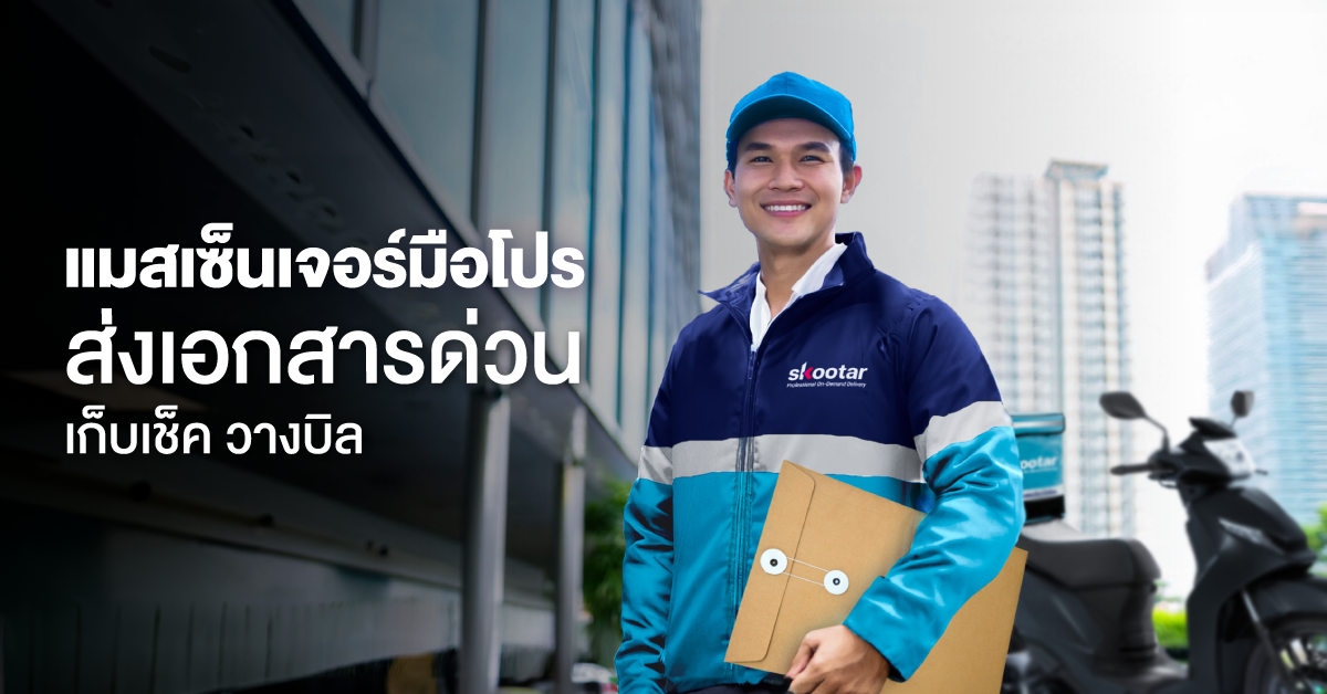 ส่งเอกสารด่วน
